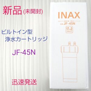 【新品・未開封】LIXIL　INAX　ビルトイン型　交換用浄水カートリッジ　JF-45N