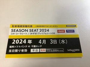 ★4月３日（水）福岡PAYPAYドーム駐車場確保権利券１枚