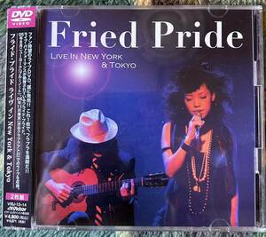 フライド・プライド　Fried Pride　LIVE DVD　2枚組　NEW YORK　TOKYO　ディープ・ヴォイス SHIHO　超絶技巧 横田明紀男　名盤　　 