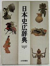 日本史広辞典　山川出版社　日本史広辞典編集委員会　特典　下敷き付き _画像1