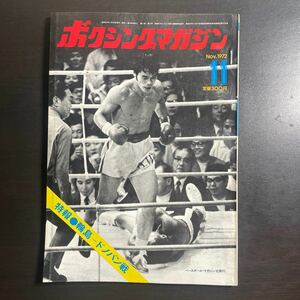 ボクシングマガジン　昭和47年11月号