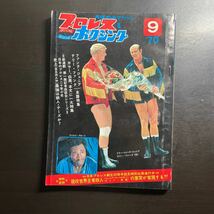 プロレス & ボクシング 昭和45年9月号　3月22日までのお値下げ_画像1