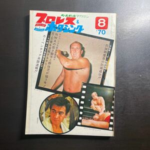 *プロレス & ボクシング 昭和45年8月号