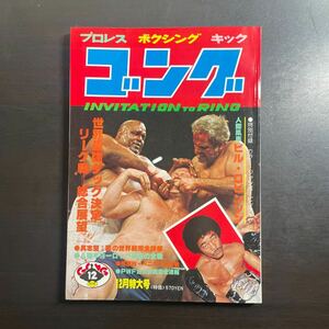 ゴング　昭和53年12月号　3月22日までのお値下げ