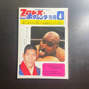 ベースボールマガジン社　プロレス & ボクシング　昭和47年 別冊4月号　3月22日までのお値下げ