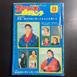 ＊ベースボールマガジン社　プロレス & ボクシング　昭和46年8月号　難あり