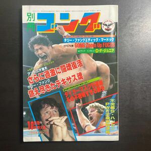 ＊別冊ゴング　昭和58年10月号　