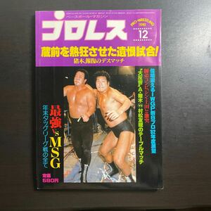 ベースボールマガジン社　プロレス　昭和56年12月号　3月22日までのお値下げ