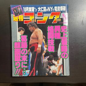 *週刊ゴング 平成9年5月22日号 の画像1