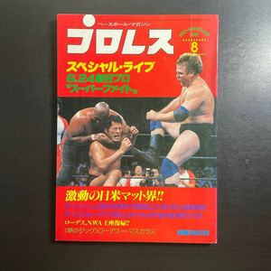 *ベースボールマガジン社　プロレス　昭和56年8月号　