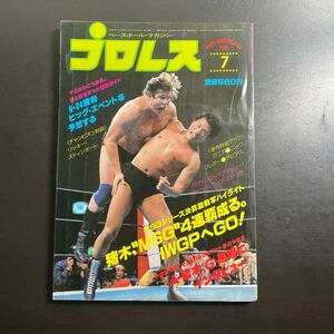 ベースボールマガジン社　プロレス　昭和56年7月号　3月22日までのお値下げ