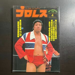 ＊ベースボールマガジン社　プロレス　昭和53年4月号　