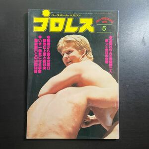 ＊ベースボールマガジン社　プロレス　昭和53年5月号　