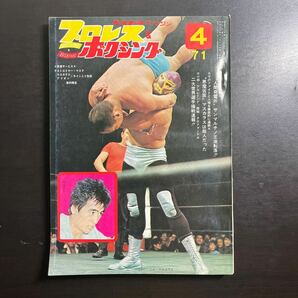 ＊ベースボールマガジン社 プロレス & ボクシング 昭和46年4月号 の画像1