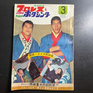 ＊ベースボールマガジン社　プロレス & ボクシング 昭和44年3月号　