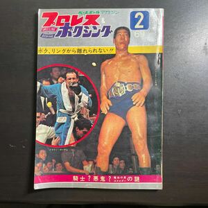 ベースボールマガジン社　プロレス & ボクシング 昭和44年2月号　