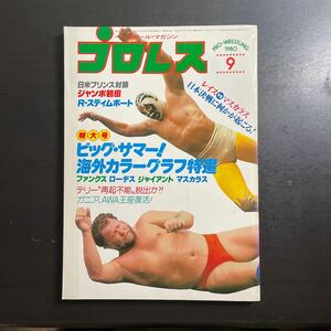 ベースボールマガジン社　プロレス　昭和55年9月号　