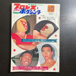 ベースボールマガジン　プロレス & ボクシング　昭和44年10月号　3月22日までのお値下げ