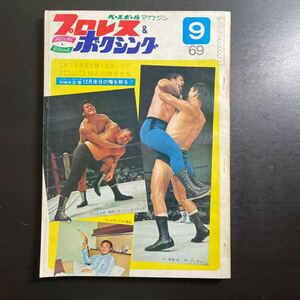 ベースボールマガジン　プロレス & ボクシング　昭和44年9月号　3月22日までのお値下げ