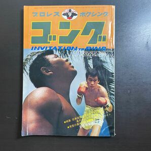 ゴング 昭和46年9月号 の画像1