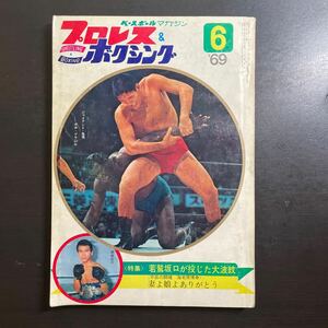 ベースボールマガジン　プロレス & ボクシング　昭和44年6月号　