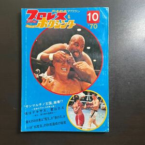 ＊ベースボールマガジン　プロレス & ボクシング　昭和45年10月号　