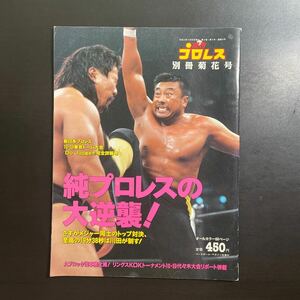 週刊プロレス　別冊菊花号　2000年11.20