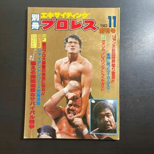 ＊別冊エキサイティングプロレス　創刊号　昭和58年11月号