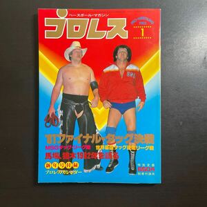 ベースボールマガジン　プロレス　昭和57年1月号