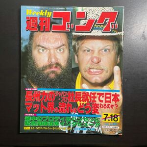 週刊ゴング　1985年7.18　No.60