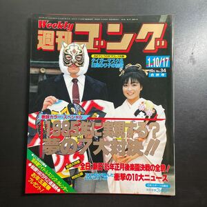 週刊ゴング　1985年1.10/1.17合併号　No.34