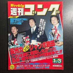 週刊ゴング　1985年1.3　No.33