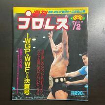 週刊プロレス　1985年7.2　No.99_画像1