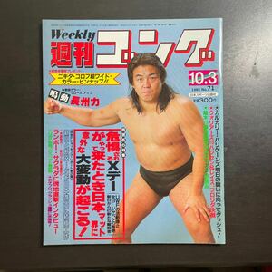 週刊ゴング　1985年10.3 No.71