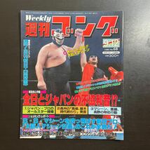 週刊ゴング　1985年9.12 No.68_画像1