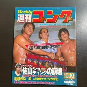 週刊ゴング　1985年10.10 No.72
