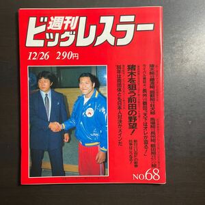 週刊ビッグレスラー　昭和60年12/26 No.68