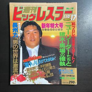 週刊ビッグレスラー 昭和60年1.10&17No.18