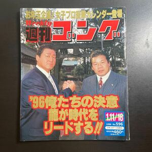 週刊ゴング　1996年1.11/18 No.596