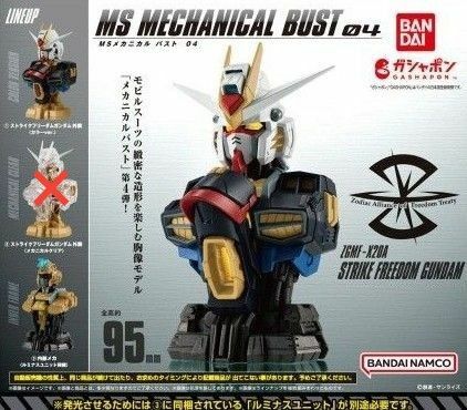 機動戦士ガンダム MSメカニカルバスト04 ストライクフリーダムガンダム