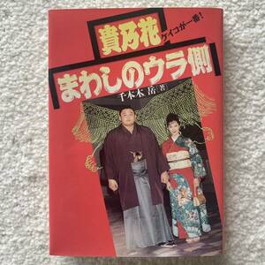 貴乃花まわしのウラ側/千本木岳