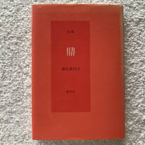 句集 鼎/清位美代子