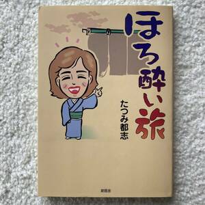 ほろ酔い旅／たつみ都志