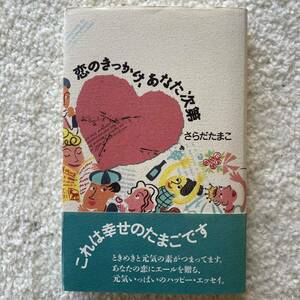 恋のきっかけ、あなた次第 さらだたまこ／著