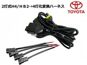 NCP100 NCP105 SCP100 ラクティス/2灯式(H4/HB2)ハロゲンヘッドライト→4灯式ヘッドライト変換ハーネス/純正、社外ヘッドライトの移植等に