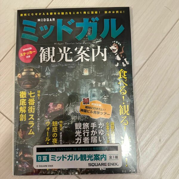 1番くじ　ファイナルファンタジー　ミッドガル観光案内