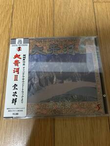 ♪即決　大黄河II 大黄河２　宗次郎　NHK特集　送料１８５円　オリジナルサントラ