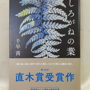 千早　茜　長編時代小説「しろがねの葉」新潮社46判ハードカバー、第168回直木賞。