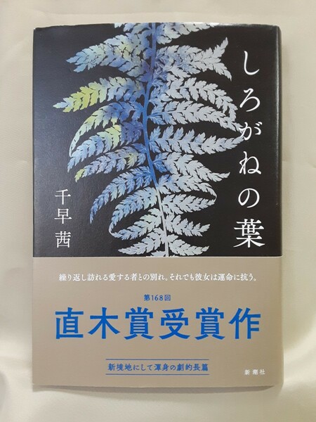 千早　茜　長編時代小説「しろがねの葉」新潮社46判ハードカバー、第168回直木賞。