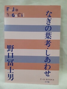 野口冨士男　名作短編集「なぎの葉考.しあわせ」P+D　BOOKS　小学館ソフトカバー